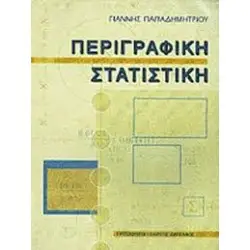 ΠΕΡΙΓΡΑΦΙΚΗ ΣΤΑΤΙΣΤΙΚΗ