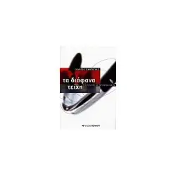 ΤΑ ΔΙΑΦΑΝΑ ΤΕΙΧΗ