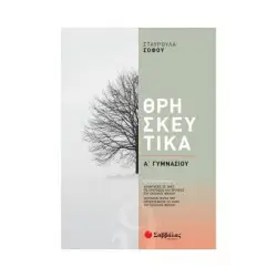 ΘΡΗΣΚΕΥΤΙΚΑ Α΄ ΓΥΜΝΑΣΙΟΥ