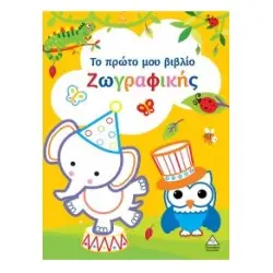 ΤΟ ΠΡΩΤΟ ΜΟΥ ΒΙΒΛΙΟ ΖΩΓΡΑΦΙΚΗΣ : ΚΙΤΡΙΝΟ