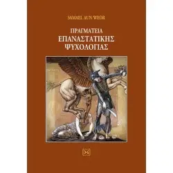 ΠΡΑΓΜΑΤΕΙΑ ΕΠΑΝΑΣΤΑΤΙΚΗΣ ΨΥΧΟΛΟΓΙΑΣ