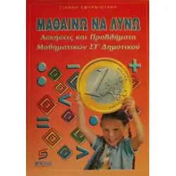 ΜΑΘΑΙΝΩ ΝΑ ΛΥΝΩ ΑΣΚΗΣΕΙΣ ΚΑΙ ΠΡΟΒΛΗΜΑΤΑ ΜΑΘΗΜΑΤΙΚΩΝ ΣΤ' ΔΗΜΟΤΙΚΟΥ