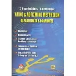 ΥΛΙΚΟ & ΛΟΓΙΣΜΙΚΟ ΜΕΤΡΗΣΕΩΝ, Παραδείγματα & Εφαρμογές
