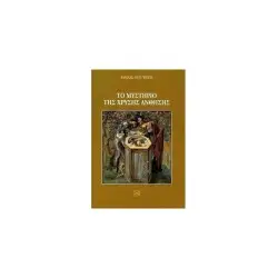 ΤΟ ΜΥΣΤΗΡΙΟ ΤΗΣ ΧΡΥΣΗΣ ΑΝΘΗΣΗΣ ΣΚΛΗΡΟΔΕΤΟ