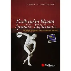 ΕΠΙΛΕΓΜΕΝΑ ΘΕΜΑΤΑ ΑΡΧΑΙΩΝ ΕΛΛΗΝΙΚΩΝ ΘΕΩΡΗΤΙΚΗΣ ΚΑΤΕΥΘΥΝΣΗΣ