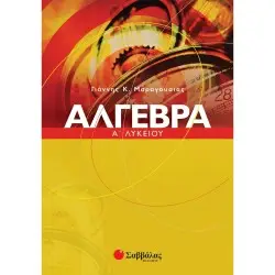 ΑΛΓΕΒΡΑ Α΄ ΛΥΚΕΙΟΥ