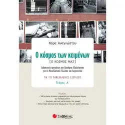Ο ΚΟΣΜΟΣ ΤΩΝ ΚΕΙΜΕΝΩΝ [Ο ΚΟΣΜΟΣ ΜΑΣ] Α΄ ΤΕΥΧΟΣ