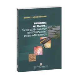 Οικονομικά και πολιτικές για τη βιώσιμη διαχείριση του περιβάλλοντος και των φυσικών πόρων