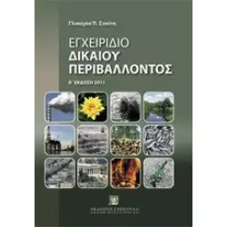 Εγχειρίδιο δικαίου περιβάλλοντος