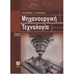 ΜΗΧΑΝΟΥΡΓΙΚΗ ΤΕΧΝΟΛΟΓΙΑ, Κατεργασίες Κοπής, Τόμος Β’
