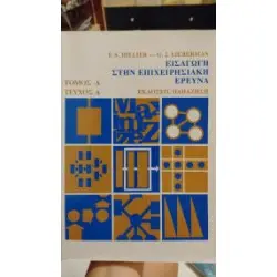 Εισαγωγή στην επιχειρησιακή έρευνα