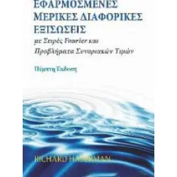 Εφαρμοσμένες Μερικές Διαφορικές Εξισώσεις