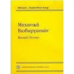 Μηχανική βιοδιεργασιών