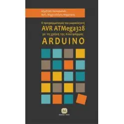 Ο Προγραμματισμός Του Μικροελεγκτή AVR ATMega328 Με Τη Χρήση Της Πλατφόρμας ARDUINOo