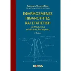 ΕΦΑΡΜΟΣΜΕΝΕΣ ΠΙΘΑΝΟΤΗΤΕΣ ΚΑΙ ΣΤΑΤΙΣΤΙΚΗΓΙΑ ΜΗΧΑΝΙΚΟΥΣ ΚΑΙ ΘΕΤΙΚΟΥΣ ΕΠΙΣΤΗΜΟΝΕΣ