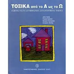 Τοξικά από το Α ως το Ω