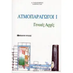 Ατμοπαραγωγοί Ι