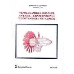 Υδροδυναμικές μηχανές, αντλίες - υδροστρόβιλοι, υδροδυναμικές μεταδόσεις