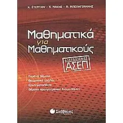 ΜΑΘΗΜΑΤΙΚΑ ΓΙΑ ΜΑΘΗΜΑΤΙΚΟΥΣ ΔΙΑΓΩΝΙΣΜΟΣ ΑΣΕΠ