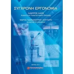 Σύγχρονη Εργονομία