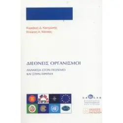 Διεθνείς οργανισμοί - Ανάμεσα στον πόλεμο και στην ειρήνη