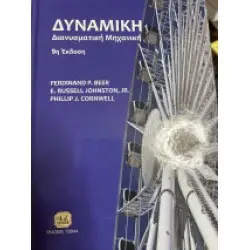 ΔΥΝΑΜΙΚΗ ΔΙΑΝΥΣΜΑΤΙΚΗ ΜΗΧΑΝΙΚΗ 9Η ΕΚΔΟΣΗ
