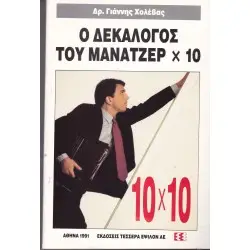 Ο ΔΕΚΑΛΟΓΟΣ ΤΟΥ ΜΑΝΑΤΖΕΡ Χ 10