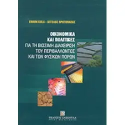 Οικονομικά και πολιτικές για τη βιώσιμη διαχείριση του περιβάλλοντος και των φυσικών πόρων