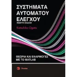 Συστήματα Αυτόματου ελέγχου