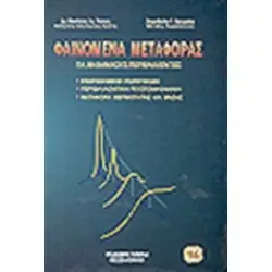 Φαινόμενα μεταφοράς