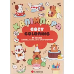 Cosy coloring: Καπιμπάρα: 96 σελίδες με σχέδια, παιχνίδια και δραστηριότητες