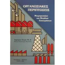 Οργανωσιακές Περιπτώσεις Β εκδοση