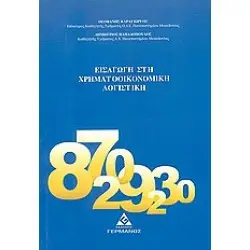 Εισαγωγή στη χρηματοοικονομική λογιστική
