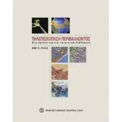 Τηλεσκόπηση περιβάλλοντος