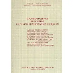 Προϋπολογισμοί Budgeting Για τη λήψη επιχειρηματικών αποφάσεων