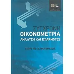 ΣΥΓΧΡΟΝΗ ΟΙΚΟΝΟΜΕΤΡΙΑΑΝΑΛΥΣΗ ΚΑΙ ΕΦΑΡΜΟΓΕΣ