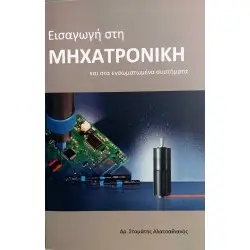ΕΙΣΑΓΩΓΗ ΣΤΗΝ ΜΗΧΑΤΡΟΝΙΚΗ ΚΑΙ ΣΤΑ ΕΝΣΩΜΑΤΩΜΕΝΑ ΣΥΣΤΗΜΑΤΑ