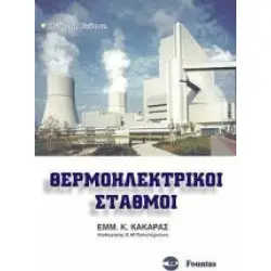 ΘΕΡΜΟΗΛΕΚΤΡΙΚΟΙ ΣΤΑΘΜΟΙ