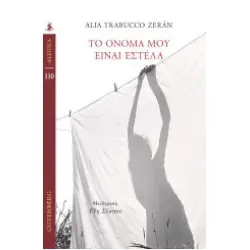 Το Όνομά μου Είναι Εστέλα