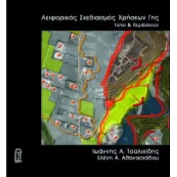 Αειωορικός Σχεδιασμός Χρήσεων Γης