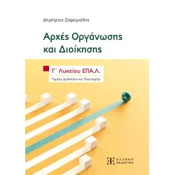 ΑΡΧΕΣ ΟΡΓΑΝΩΣΗΣ ΚΑΙ ΔΙΟΙΚΗΣΗΣ - Γ΄ ΛΥΚΕΙΟΥ ΕΠΑ.Λ.