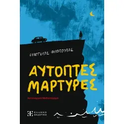 ΑΥΤΟΠΤΕΣ ΜΑΡΤΥΡΕΣ
