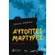 ΑΥΤΟΠΤΕΣ ΜΑΡΤΥΡΕΣ