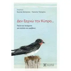 ΔΕΝ ΞΕΧΝΩ ΤΗΝ ΚΥΠΡΟ... ΠΕΖΑ ΚΑΙ ΠΟΙΗΜΑΤΑ ΓΙΑ ΠΑΙΔΙΑ ΚΑΙ ΕΦΗΒΟΥΣ