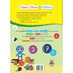 Γράφω-Σβήνω και Μαθαίνω να Μετρώ