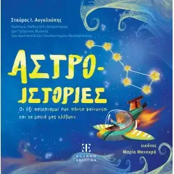ΑΣΤΡΟ- ΙΣΤΟΡΙΕΣ