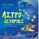ΑΣΤΡΟ- ΙΣΤΟΡΙΕΣ