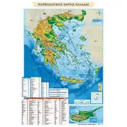 ΠΟΛΙΤΙΚΟΣ ΚΑΙ ΜΟΡΦΟΛΟΓΙΚΟΣ ΧΑΡΤΗΣ ΕΛΛΑΔΑΣ ΑΝΑΡΤΗΣΗΣ 70x100