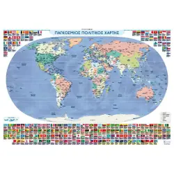 ΠΟΛΙΤΙΚΟΣ ΚΑΙ ΜΟΡΦΟΛΟΓΙΚΟΣ ΧΑΡΤΗΣ ΚΟΣΜΟΥ ΑΝΑΡΤΗΣΗΣ 70x100