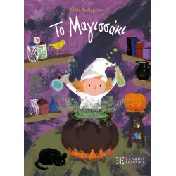 Το Μαγισσάκι